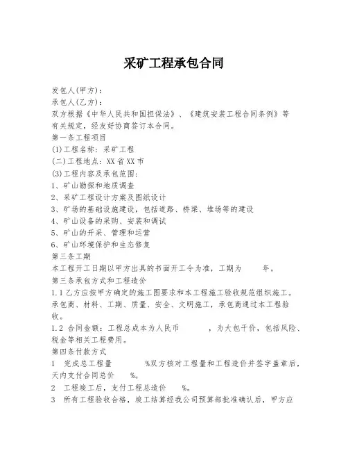 采矿工程承包合同