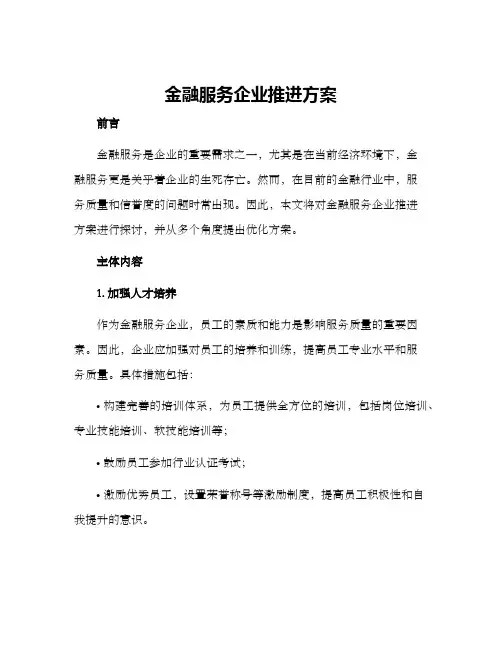 金融服务企业推进方案
