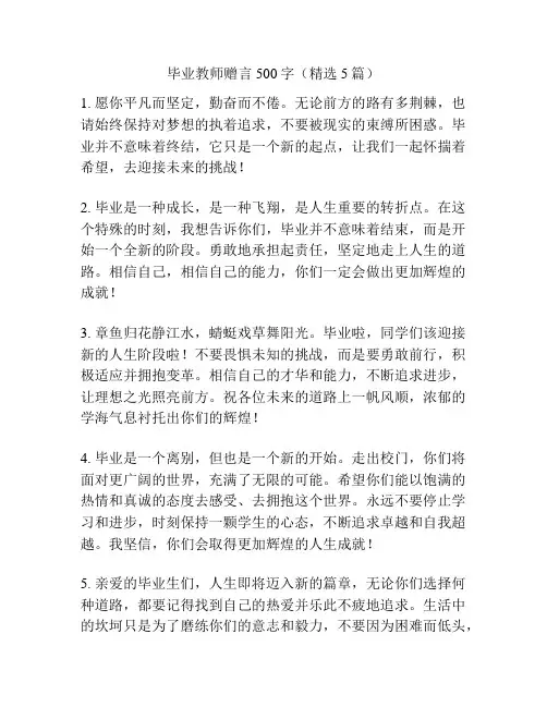 毕业教师赠言500字(精选5篇)