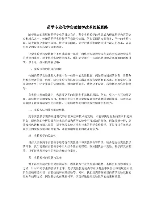 药学专业化学实验教学改革的新思路