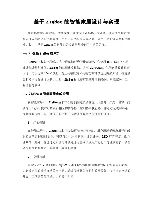 基于ZigBee的智能家居设计与实现