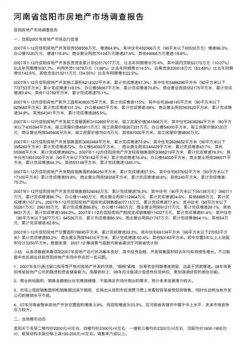 河南省信阳市房地产市场调查报告