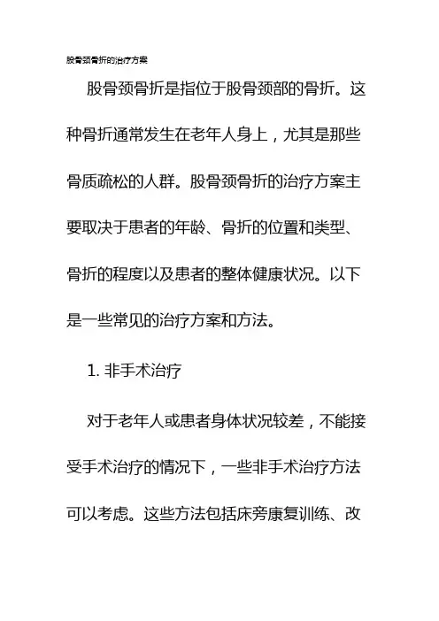 股骨颈骨折的治疗方案