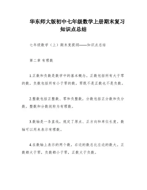 华东师大版初中七年级数学上册期末复习知识点总结