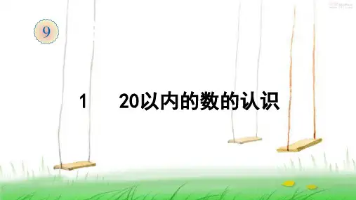 人教版数学一年级上册1  20以内的数的认识课件