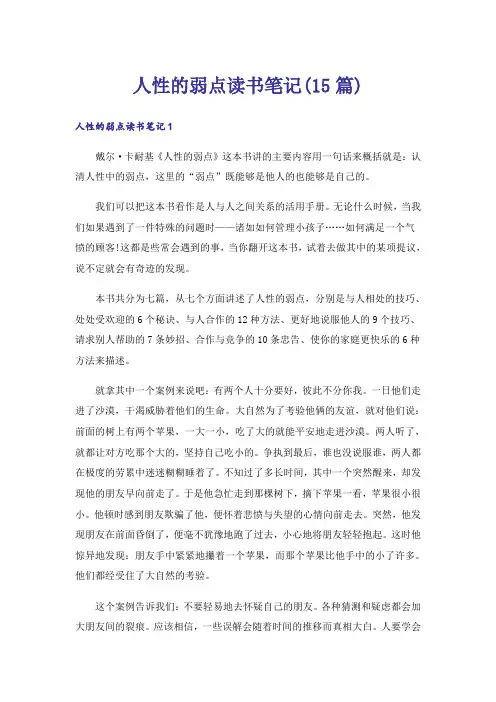 人性的弱点读书笔记(15篇)