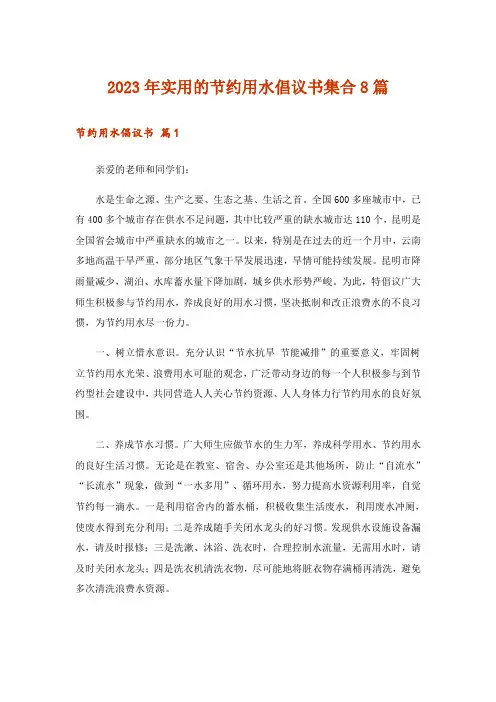 2023年实用的节约用水倡议书集合8篇