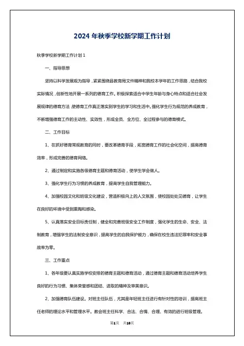 2024年秋季学校新学期工作计划