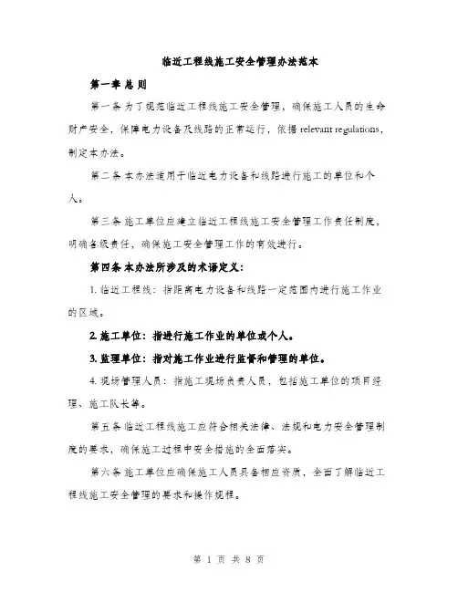 临近工程线施工安全管理办法范本(三篇)