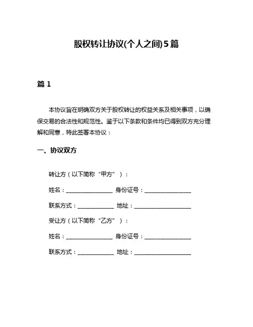 股权转让协议(个人之间)5篇