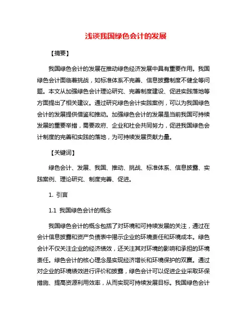 浅谈我国绿色会计的发展