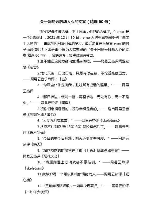 关于网易云触动人心的文案（精选60句）