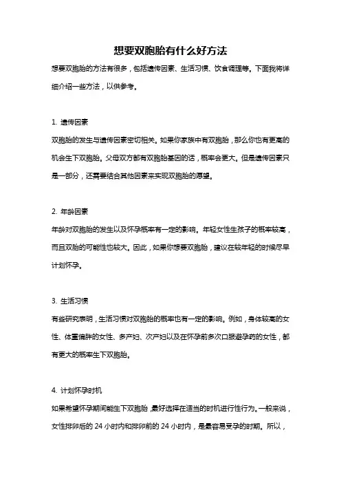 想要双胞胎有什么好方法