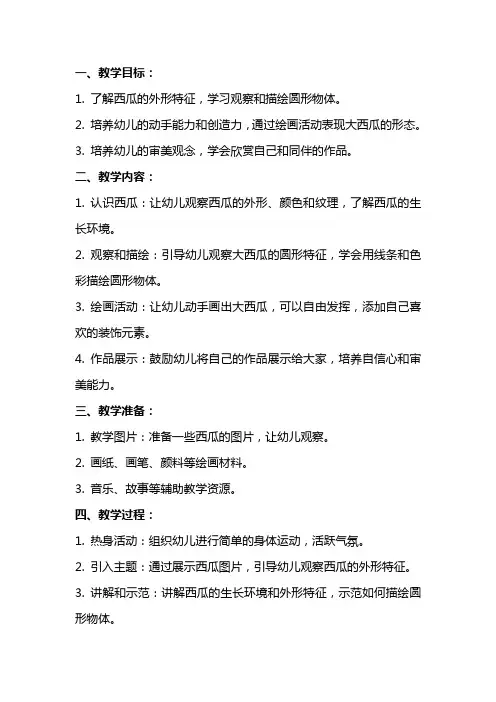 幼儿园小班美术教案《圆圆的大西瓜》含反思