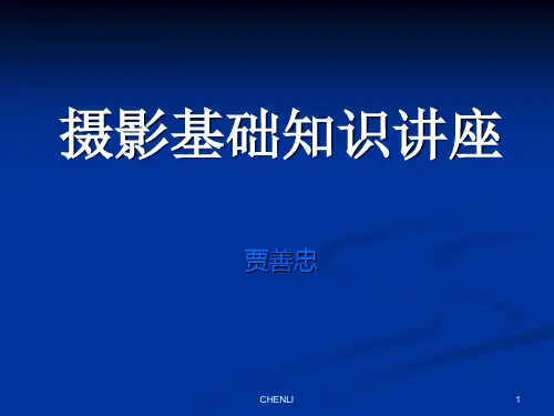 摄影基础知识讲座第三讲-调焦PPT课件