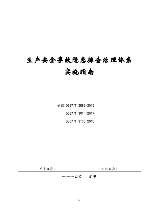 安全生产隐患排查治理体系实施指南