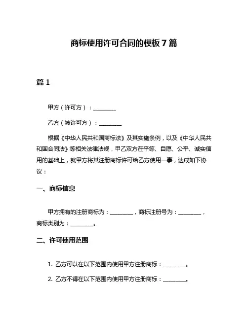 商标使用许可合同的模板7篇