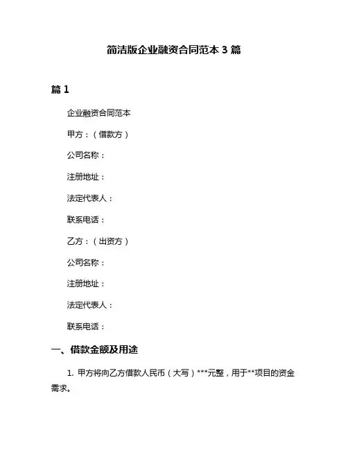 简洁版企业融资合同范本3篇
