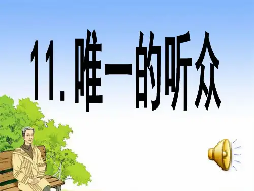 唯一的听众.ppt