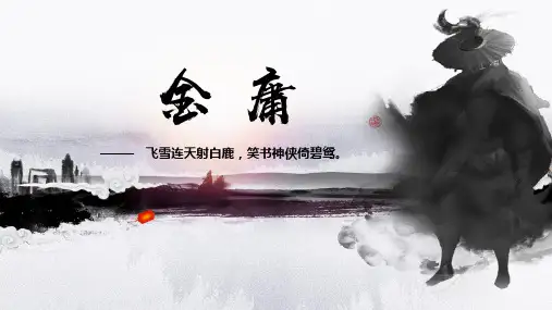 文学大师金庸先生人物生平介绍PPT模板
