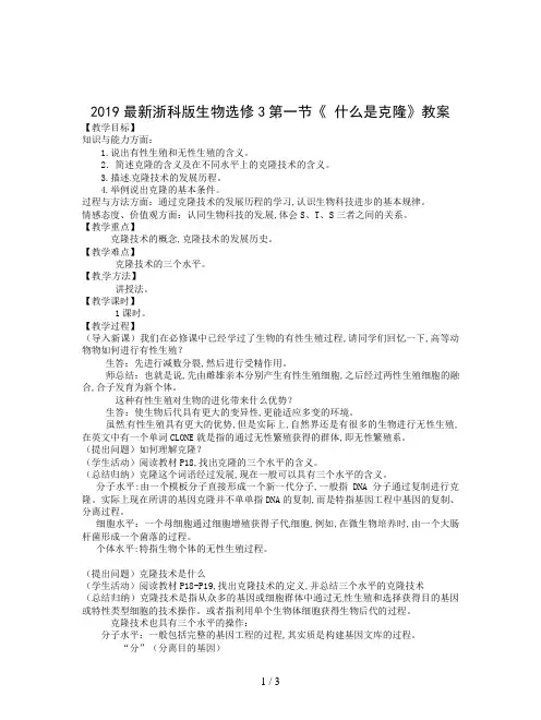 2019最新浙科版生物选修3第一节《 什么是克隆》教案