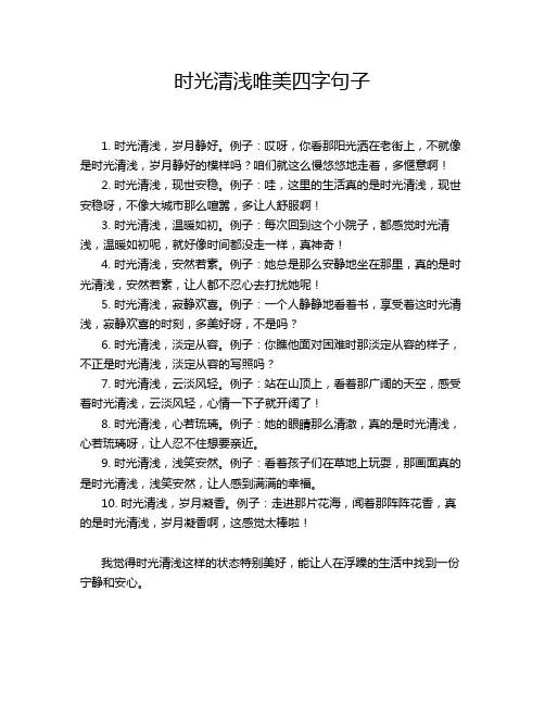 时光清浅唯美四字句子