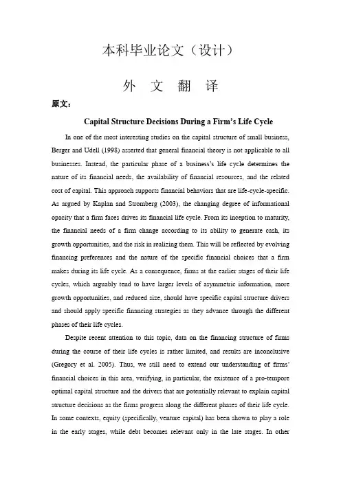 基于企业生命周期的资本结构决策【外文翻译】