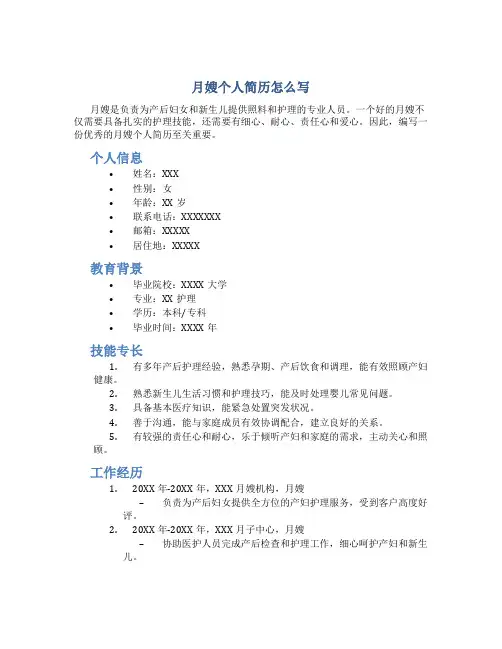 月嫂个人简历怎么写