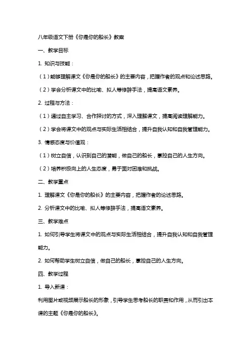 八年级语文下册你是你的船长教案
