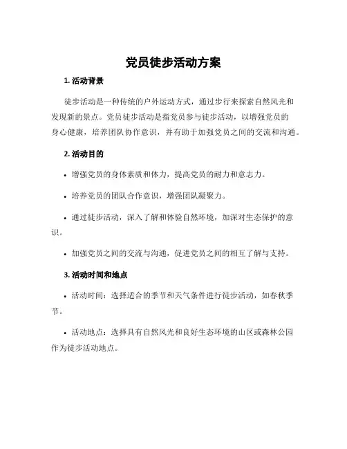 党员徒步活动方案