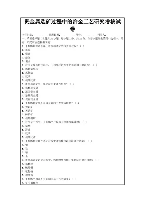 贵金属选矿过程中的冶金工艺研究考核试卷