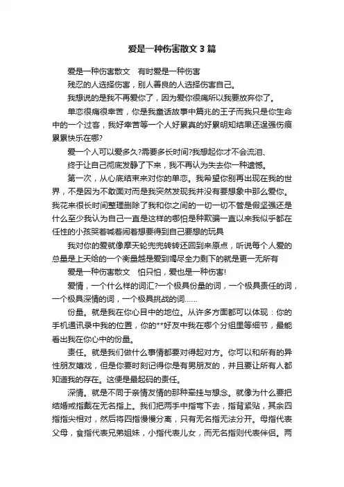 爱是一种伤害散文3篇