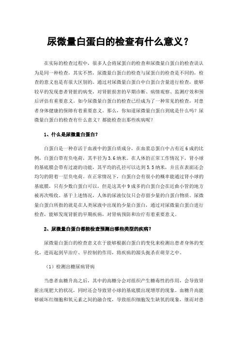 尿微量白蛋白的检查有什么意义？