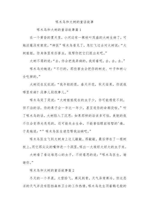 啄木鸟和大树的童话故事