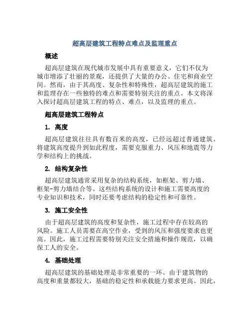 超高层建筑工程特点难点及监理重点