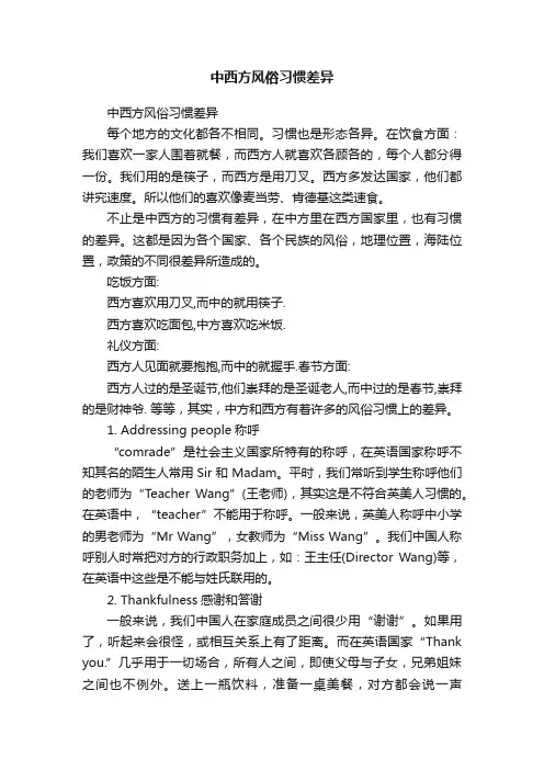 中西方风俗习惯差异