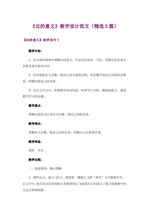 《比的意义》教学设计范文(精选3篇)