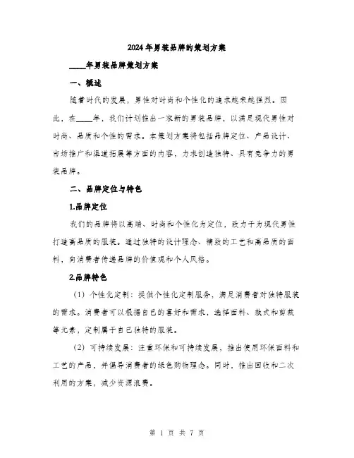 2024年男装品牌的策划方案(2篇)