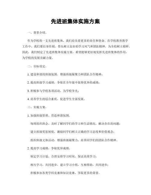 先进班集体实施方案