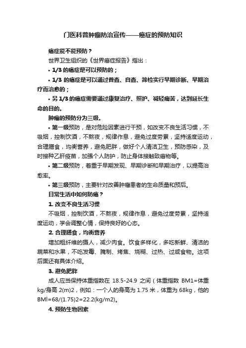 门医科普肿瘤防治宣传——癌症的预防知识