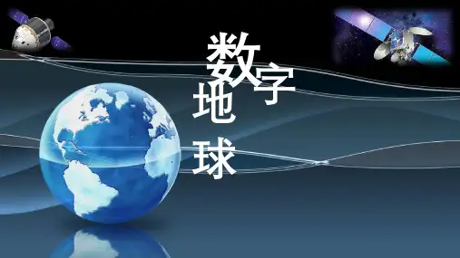 《第四节数字地球》PPT课件(河北省市级优课)-地理课件