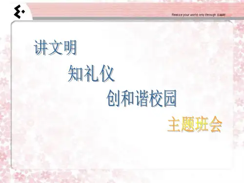 讲文明知礼仪创和谐校园主题班会PPT课件