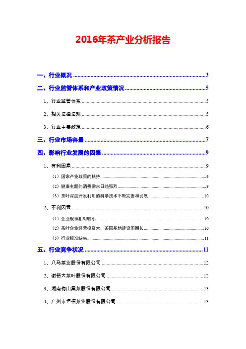 2016年茶产业分析报告
