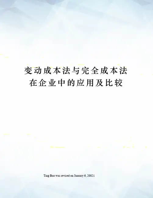 变动成本法与完全成本法在企业中的应用及比较