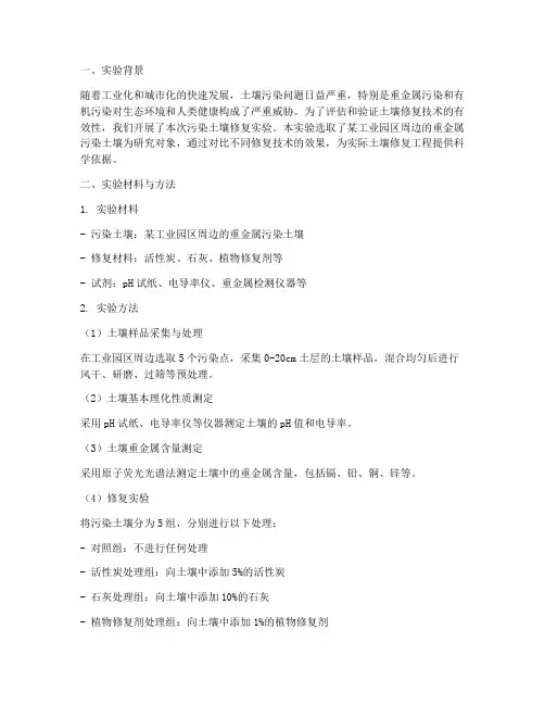 污染土壤修复实验报告