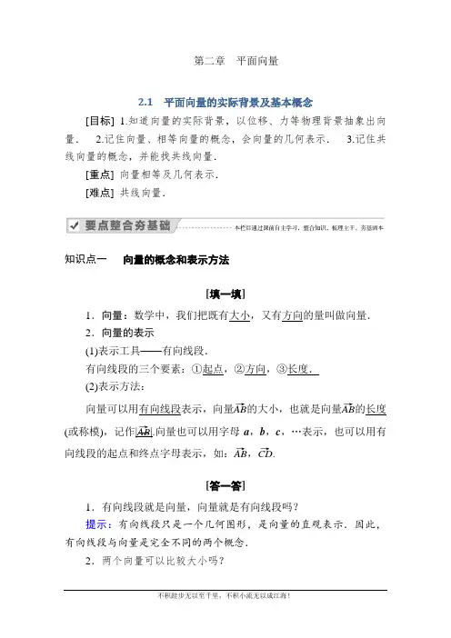 2020-2021学年数学人教A版必修4学案：2.1 平面向量的实际背景及基本概念  
