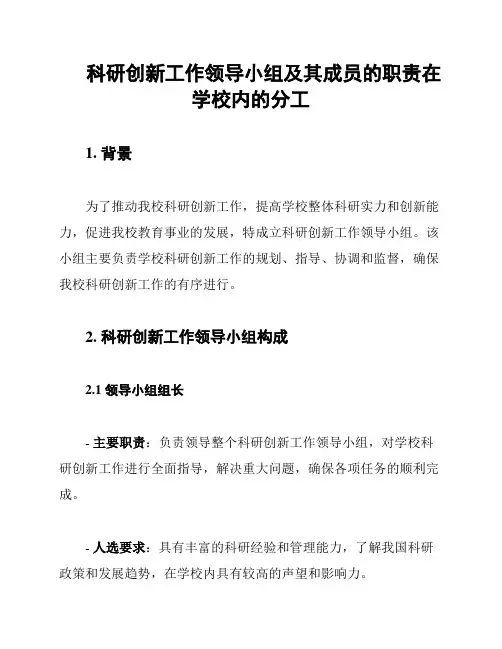 科研创新工作领导小组及其成员的职责在学校内的分工