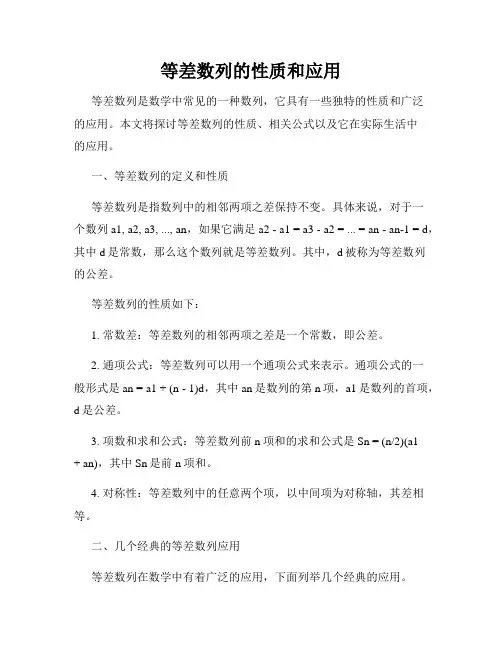 等差数列的性质和应用