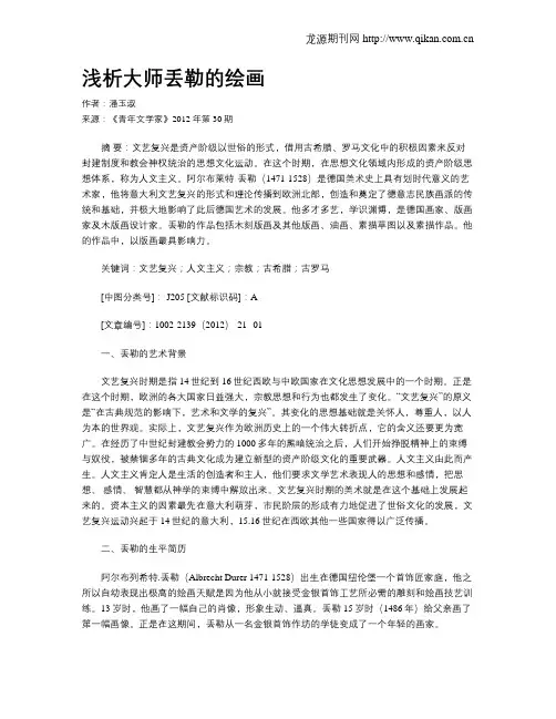 浅析大师丢勒的绘画