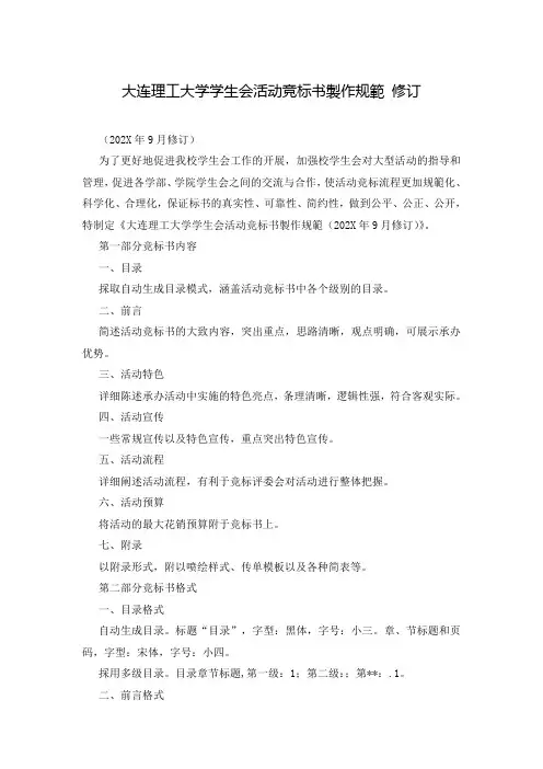 大连理工大学学生会活动竞标书制作规范 修订